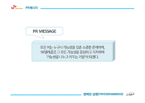 SK Telecom SK텔레콤 PR 캠페인 사례연구-14