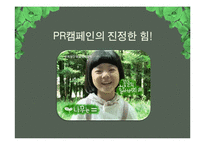 유한킴벌리 PR 캠페인 사례연구-4