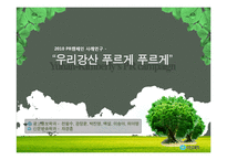 유한킴벌리 PR 캠페인 사례연구-5