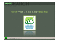 유한킴벌리 PR 캠페인 사례연구-12