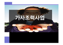 [아동복지] 가사조력사업의 실제 및 문제점, 현황 및 비교 분석-1