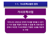[아동복지] 가사조력사업의 실제 및 문제점, 현황 및 비교 분석-4