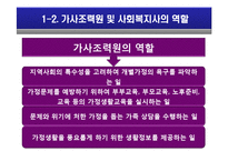 [아동복지] 가사조력사업의 실제 및 문제점, 현황 및 비교 분석-6