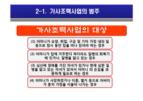 [아동복지] 가사조력사업의 실제 및 문제점, 현황 및 비교 분석-10