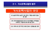 [아동복지] 가사조력사업의 실제 및 문제점, 현황 및 비교 분석-12