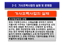 [아동복지] 가사조력사업의 실제 및 문제점, 현황 및 비교 분석-15