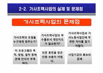 [아동복지] 가사조력사업의 실제 및 문제점, 현황 및 비교 분석-19