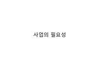 [프로그램개발] 은퇴한 베이비부머 세대들의 자존감 향상과 창업 교육 프로그램-9