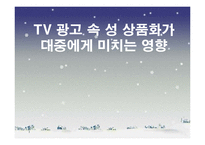 TV 광고 속 성 상품화가 대중에게 미치는 영향-1