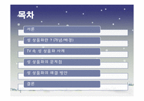 TV 광고 속 성 상품화가 대중에게 미치는 영향-2