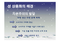 TV 광고 속 성 상품화가 대중에게 미치는 영향-7