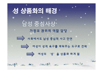 TV 광고 속 성 상품화가 대중에게 미치는 영향-8
