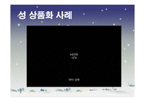 TV 광고 속 성 상품화가 대중에게 미치는 영향-9