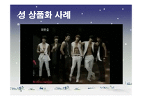 TV 광고 속 성 상품화가 대중에게 미치는 영향-10