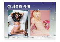 TV 광고 속 성 상품화가 대중에게 미치는 영향-11