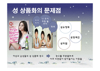 TV 광고 속 성 상품화가 대중에게 미치는 영향-12
