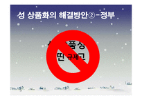 TV 광고 속 성 상품화가 대중에게 미치는 영향-17