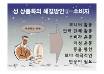 TV 광고 속 성 상품화가 대중에게 미치는 영향-18