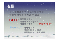 TV 광고 속 성 상품화가 대중에게 미치는 영향-19