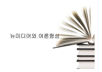 뉴미디어 SNS와 정치,경제,사회,문화 전반 여론형성-1