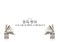 뉴미디어 SNS와 정치,경제,사회,문화 전반 여론형성-7