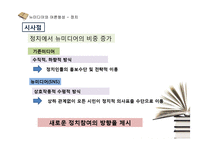 뉴미디어 SNS와 정치,경제,사회,문화 전반 여론형성-12
