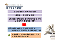 뉴미디어 SNS와 정치,경제,사회,문화 전반 여론형성-14