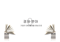 뉴미디어 SNS와 정치,경제,사회,문화 전반 여론형성-15