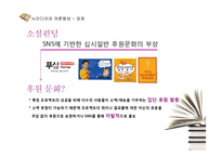 뉴미디어 SNS와 정치,경제,사회,문화 전반 여론형성-19
