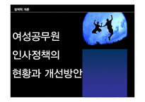 [정책학] 여성공무원 인사정책 현황과 개선방안-1