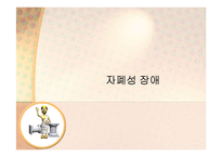 [이상심리학] 아동기 및 청소년기 정신장애-3