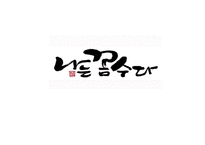 [방송] 팟캐스트 나꼼수 `나는 꼼수다` 에 대하여-1