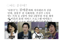[방송] 팟캐스트 나꼼수 `나는 꼼수다` 에 대하여-3