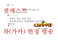 [방송] 팟캐스트 나꼼수 `나는 꼼수다` 에 대하여-4