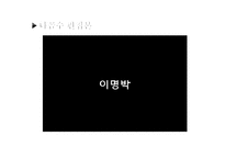 [방송] 팟캐스트 나꼼수 `나는 꼼수다` 에 대하여-6