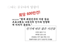 [방송] 팟캐스트 나꼼수 `나는 꼼수다` 에 대하여-12