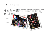 [방송] 팟캐스트 나꼼수 `나는 꼼수다` 에 대하여-13