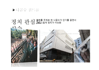 [방송] 팟캐스트 나꼼수 `나는 꼼수다` 에 대하여-14