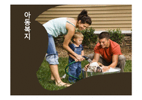 [사회복지개론] 제 8 장 아동복지-1