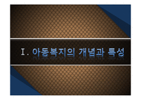 [사회복지개론] 제 8 장 아동복지-3