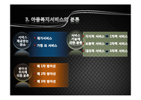 [사회복지개론] 제 8 장 아동복지-7