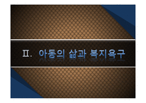 [사회복지개론] 제 8 장 아동복지-8