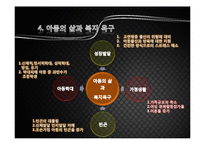 [사회복지개론] 제 8 장 아동복지-9