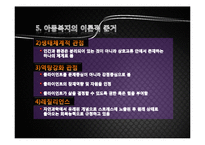 [사회복지개론] 제 8 장 아동복지-12