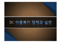 [사회복지개론] 제 8 장 아동복지-13