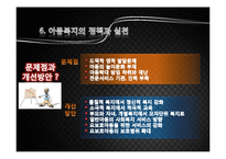 [사회복지개론] 제 8 장 아동복지-17