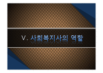 [사회복지개론] 제 8 장 아동복지-18