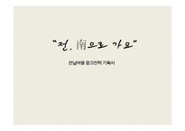 전남여행 광고전략 기획서-1