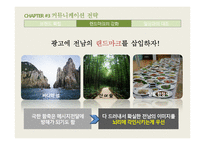 전남여행 광고전략 기획서-14