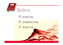 희귀난치성질환-2
